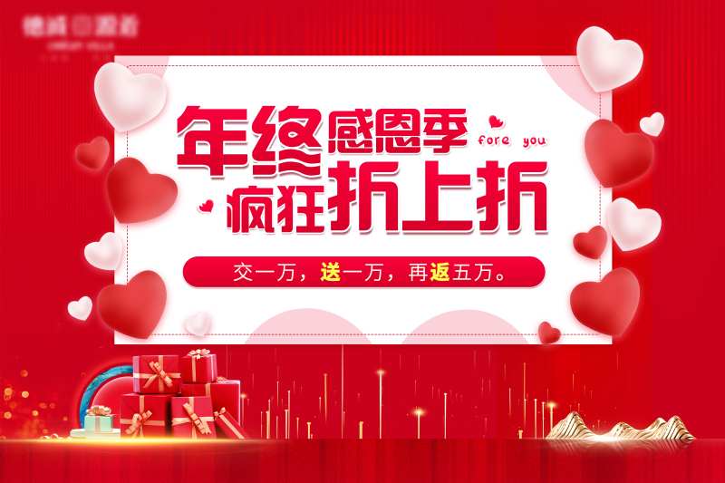 地产双十一折购感恩活动背景板-采灵感-cailinggan.com