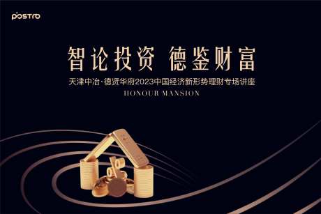财富讲座活动背板-采灵感-https://www.cailinggan.com/