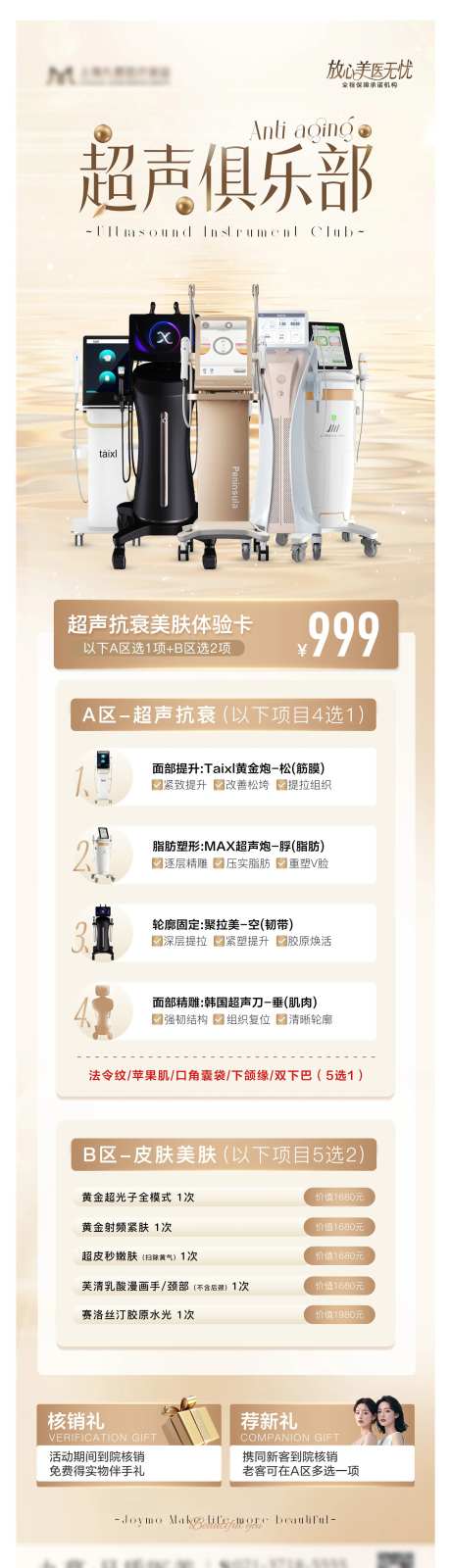 医美超声炮联合抗衰价格科普长图-采灵感-https://www.cailinggan.com/