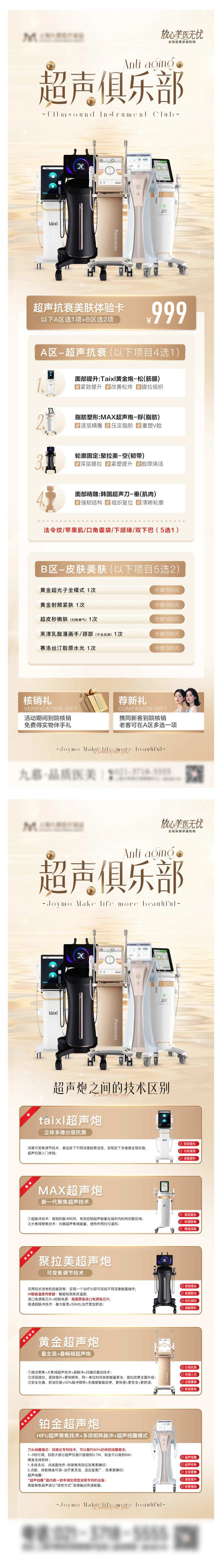 医美超声炮联合抗衰价格科普长图-采灵感-cailinggan.com