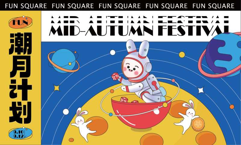 中秋节活动展板-采灵感-cailinggan.com