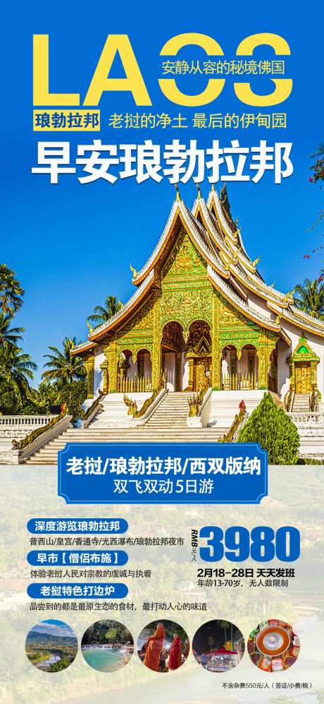 老挝琅勃拉邦跟团旅游海报-采灵感-https://www.cailinggan.com/