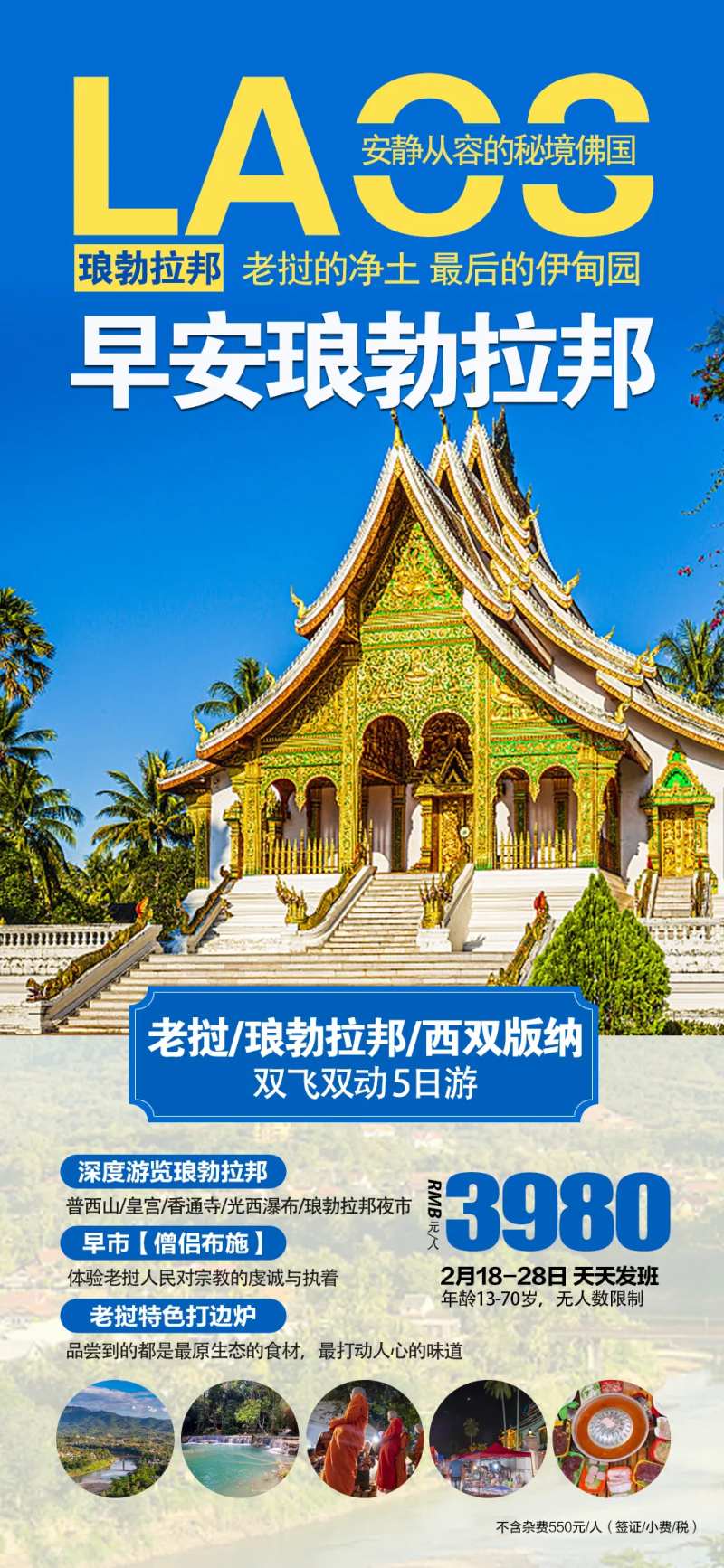 老挝琅勃拉邦跟团旅游海报-采灵感-cailinggan.com