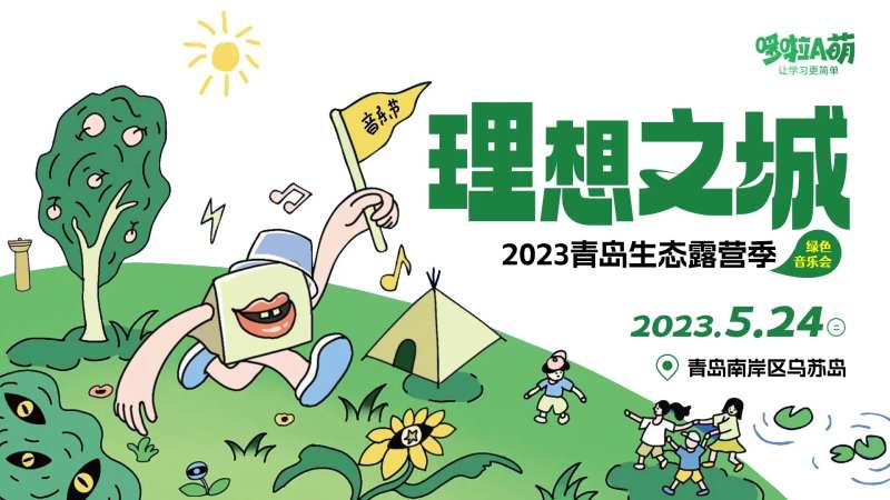 春季踏青音乐会主KV-采灵感-cailinggan.com