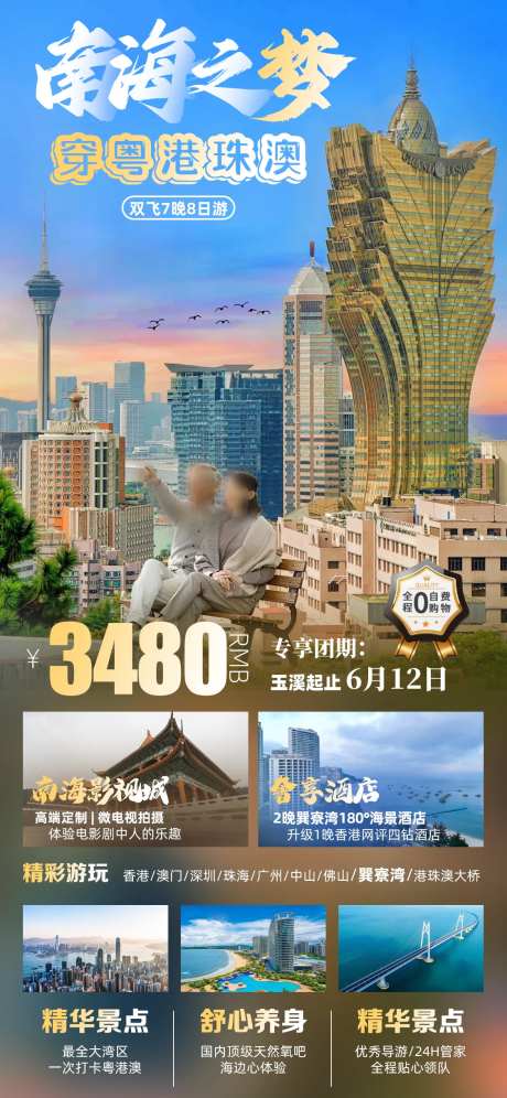 粤港珠澳旅游海报-采灵感-https://www.cailinggan.com/