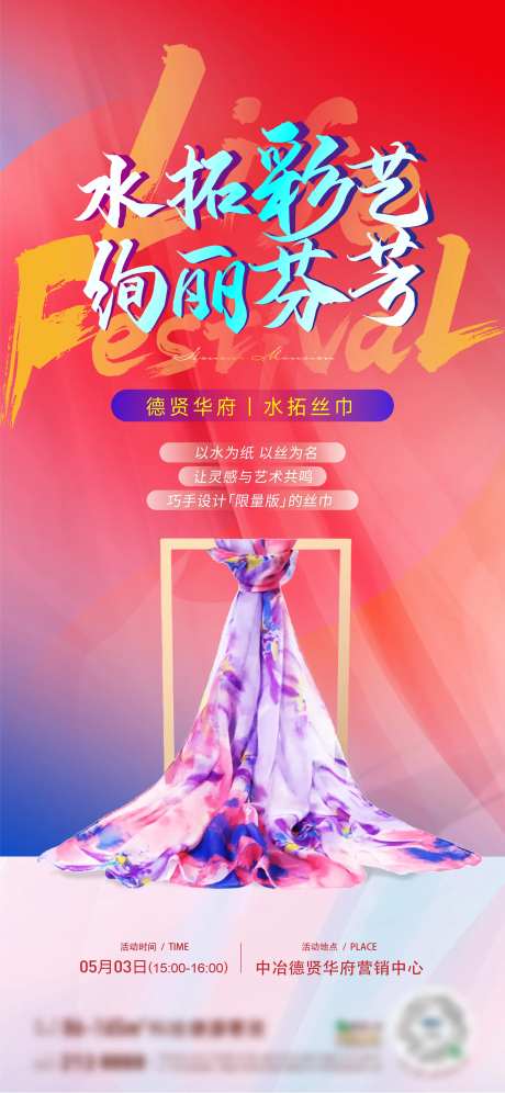 水拓丝巾活动海报-采灵感-https://www.cailinggan.com/