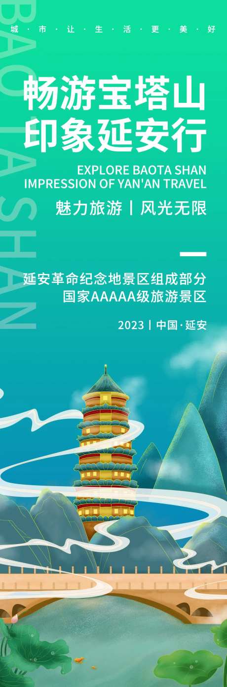 宝塔山旅游海报-采灵感-https://www.cailinggan.com/