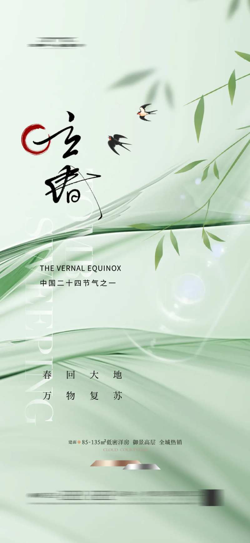 地产立春春天海报简约燕子 -采灵感-cailinggan.com