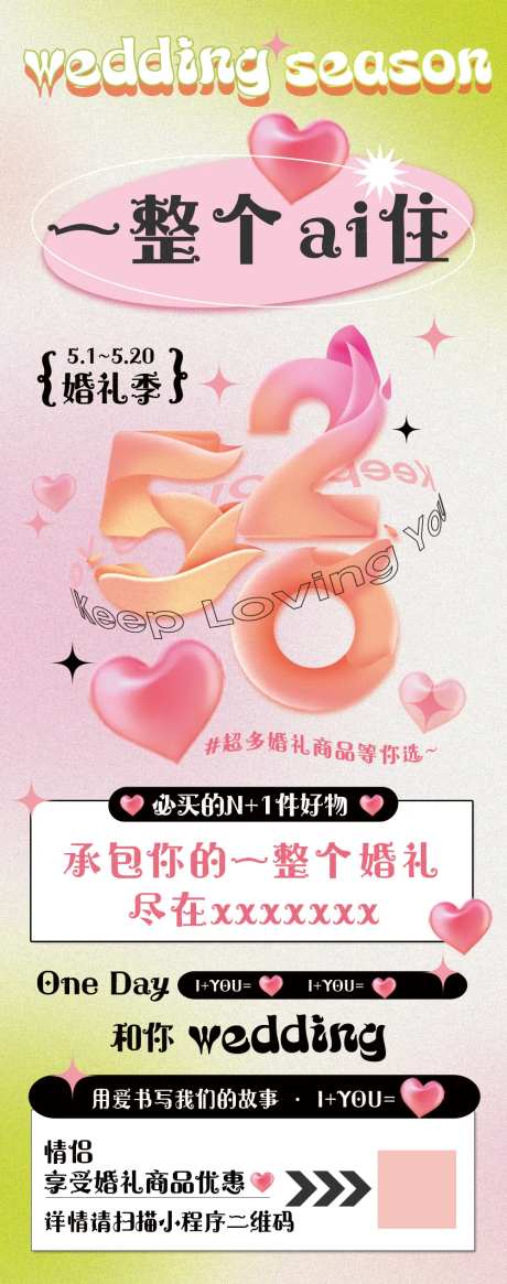 520婚礼季海报-采灵感-https://www.cailinggan.com/