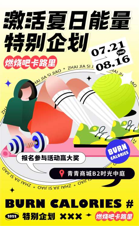 夏日能量运动健身燃脂锻炼-采灵感-https://www.cailinggan.com/