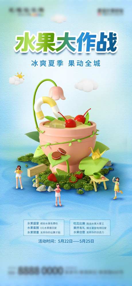 地产水果大作战暖场活动海报-采灵感-https://www.cailinggan.com/