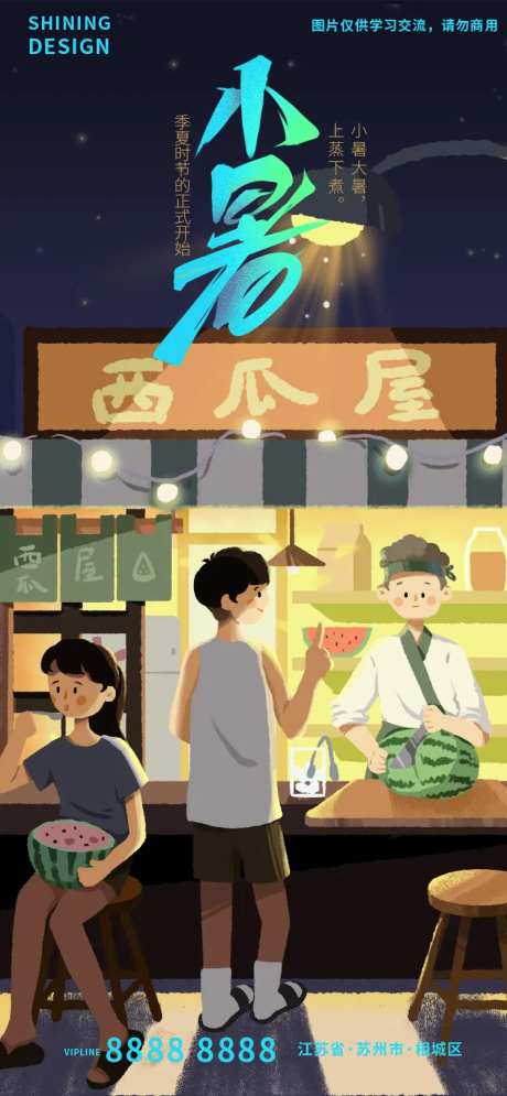 小暑节气插画手绘夜晚吃西瓜解暑海报-采灵感-https://www.cailinggan.com/