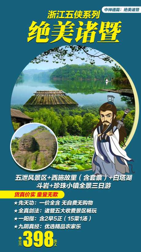 绝美诸暨全景三日游海报-采灵感-https://www.cailinggan.com/