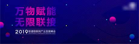 物联网发展峰会活动背景板-采灵感-https://www.cailinggan.com/