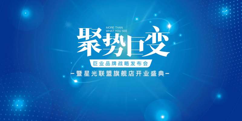 聚势巨变·巨业品牌战略发布会-采灵感-cailinggan.com