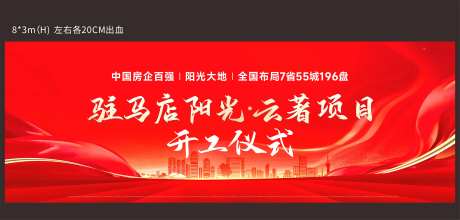 地产开工仪式背景板-采灵感-https://www.cailinggan.com/