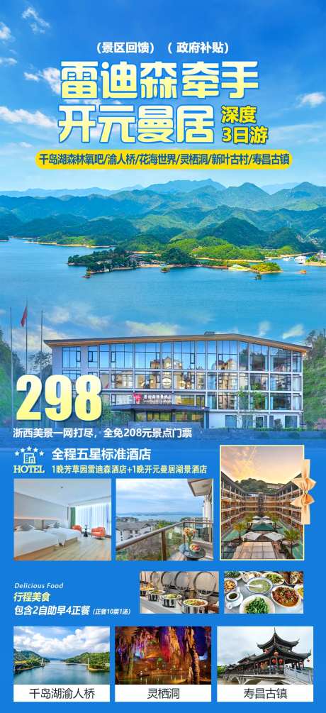 雷迪森千岛湖旅游海报-采灵感-https://www.cailinggan.com/