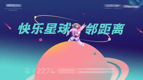 快乐星球合影活动展板-采灵感-https://www.cailinggan.com/