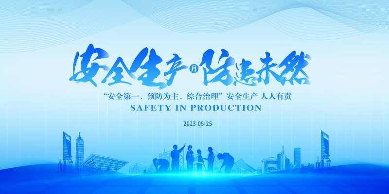 安全生产主画面-采灵感-cailinggan.com