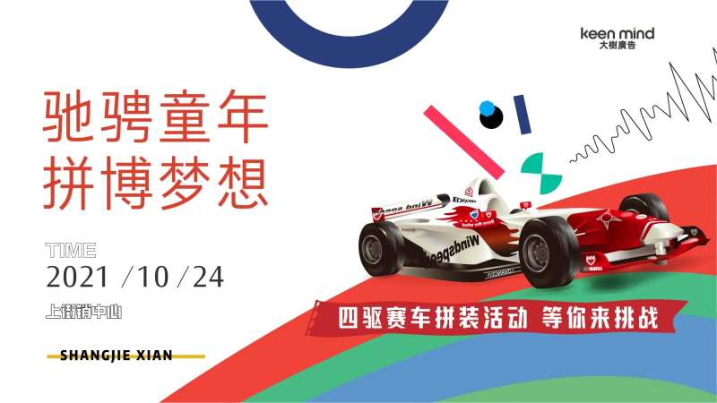赛车卡丁车碰碰车地产活动速度与激情-采灵感-cailinggan.com