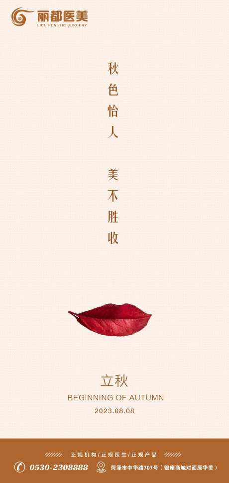 医美二十四节气立秋海报-采灵感-https://www.cailinggan.com/