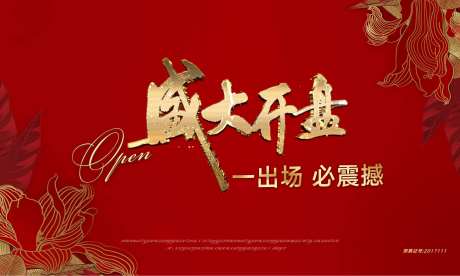 房地产盛大开盘户外展板设计-采灵感-https://www.cailinggan.com/