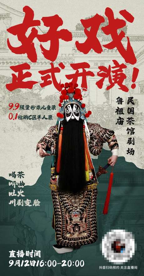 非遗茶馆川剧变脸直播海报-采灵感-https://www.cailinggan.com/