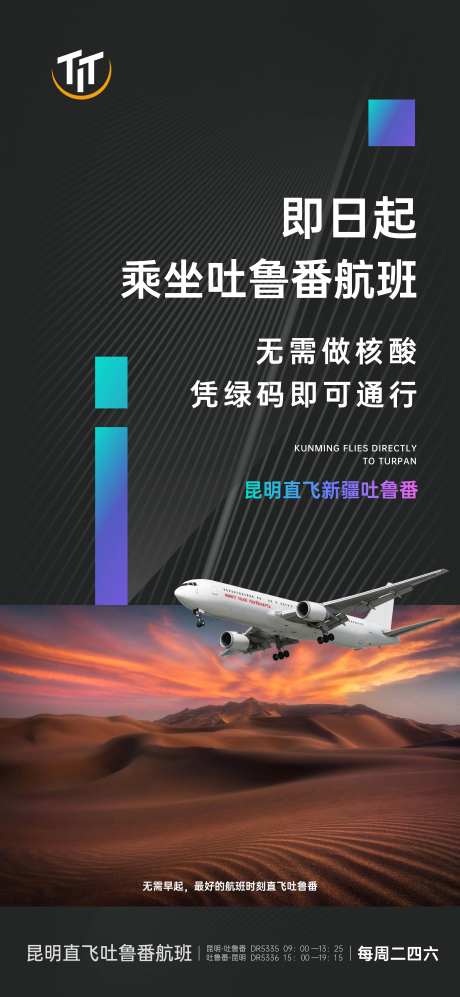新疆吐鲁番航班通告海报-采灵感-https://www.cailinggan.com/