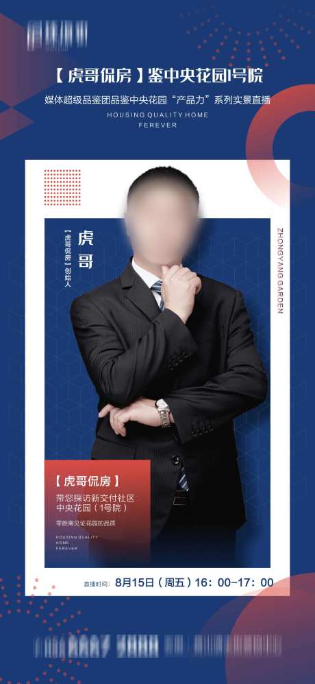 地产人物媒体直播海报-采灵感-https://www.cailinggan.com/