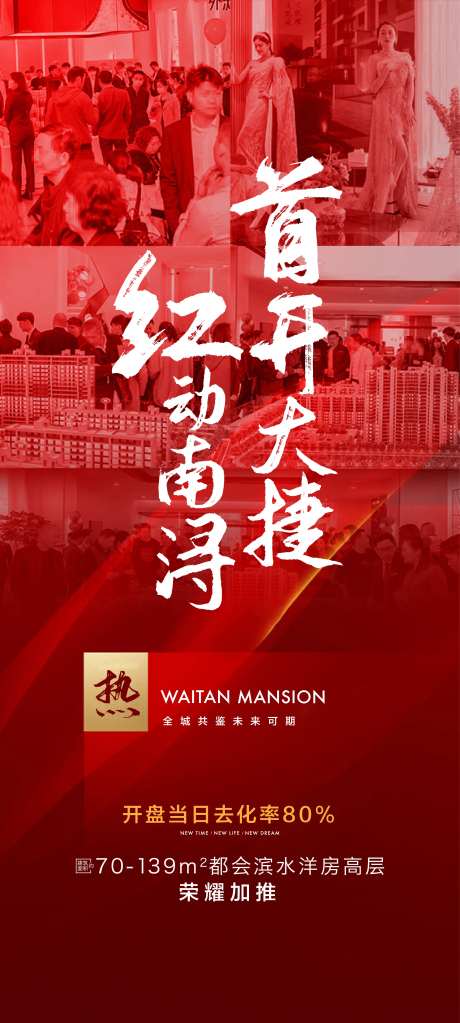 地产火爆首开海报-采灵感-https://www.cailinggan.com/