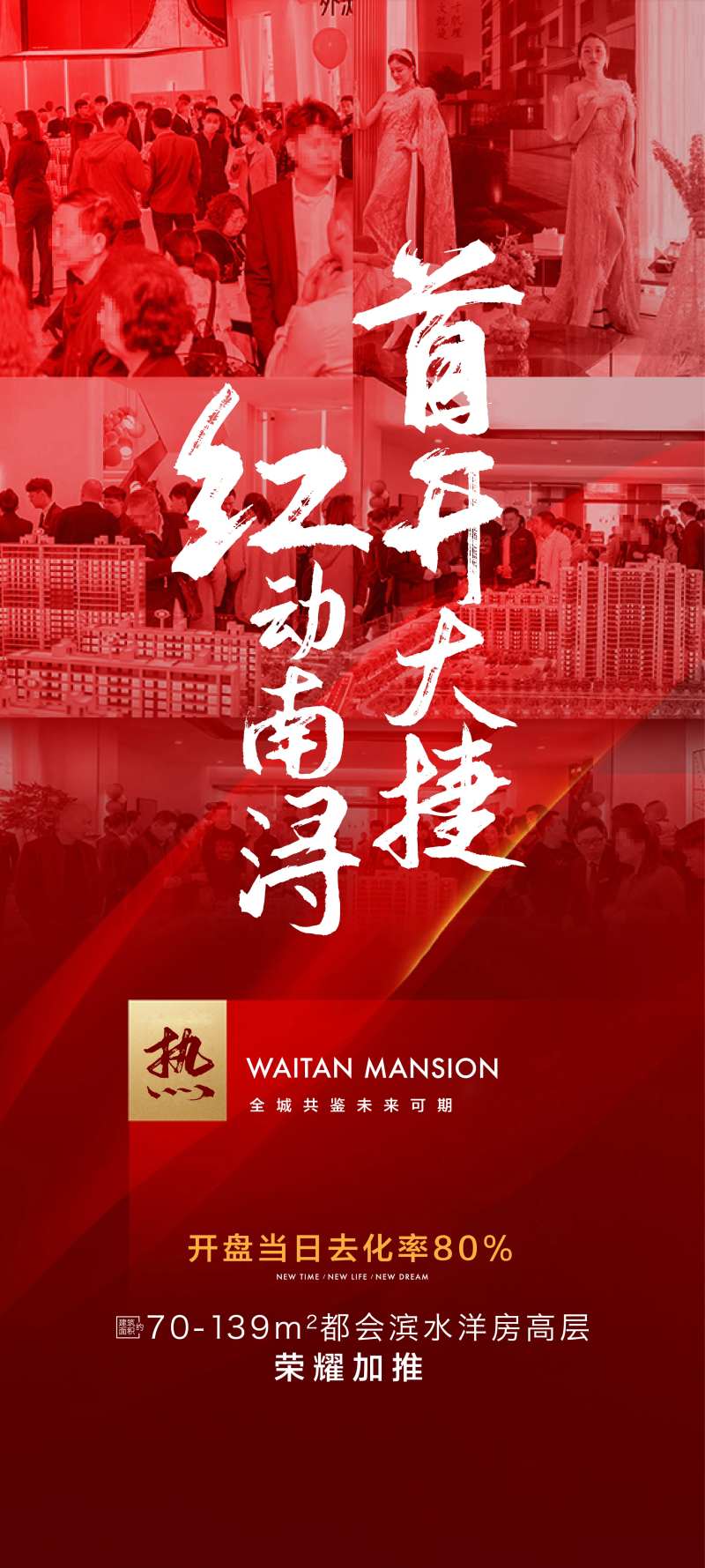 地产火爆首开海报-采灵感-cailinggan.com