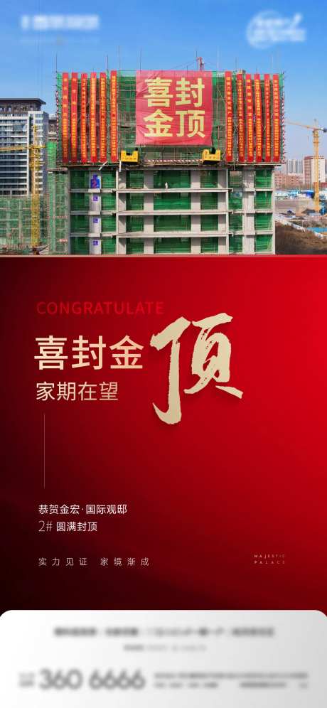 地产封顶海报-采灵感-https://www.cailinggan.com/