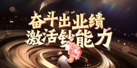 奋斗出业绩激活钞能力海报-采灵感-https://www.cailinggan.com/