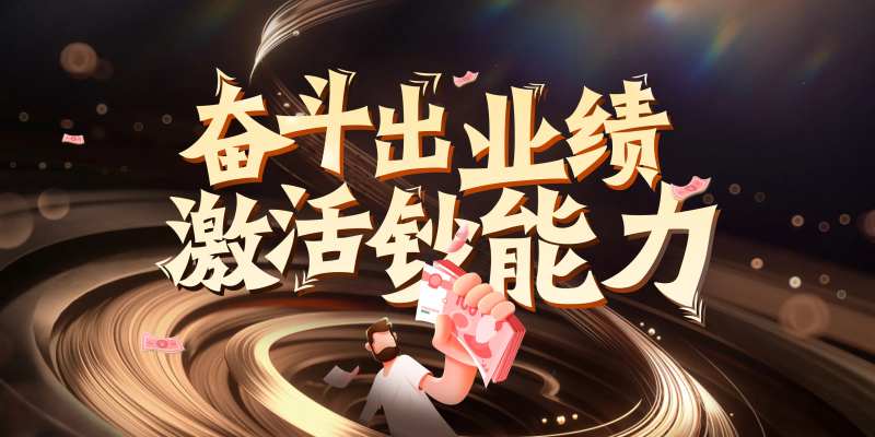 奋斗出业绩激活钞能力海报-采灵感-cailinggan.com