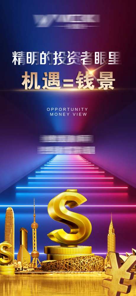 地产金融商业价值点海报-采灵感-https://www.cailinggan.com/