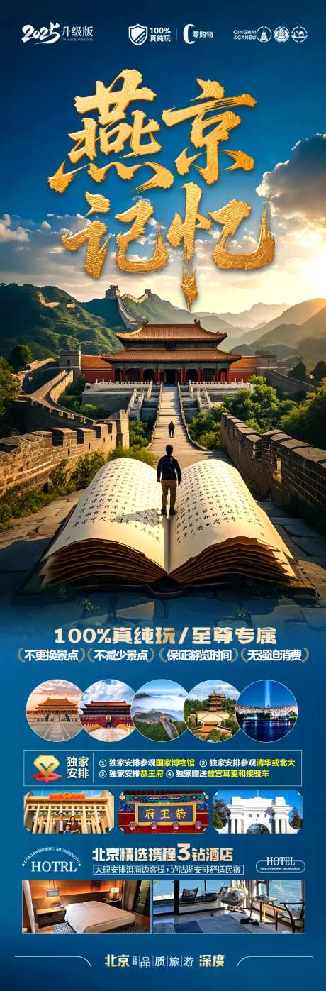 北京毕业季亲子夏令营旅游长图海报-采灵感-https://www.cailinggan.com/