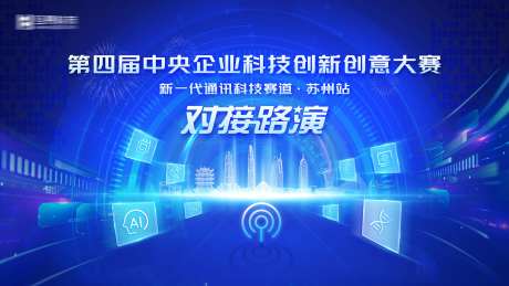 第四届中央企业科技创新创意比赛背景板-采灵感-https://www.cailinggan.com/