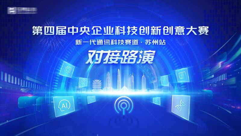 第四届中央企业科技创新创意比赛背景板-采灵感-cailinggan.com
