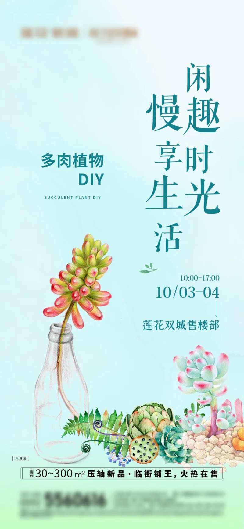 地产多肉植物DIY暖场活动海报-采灵感-cailinggan.com