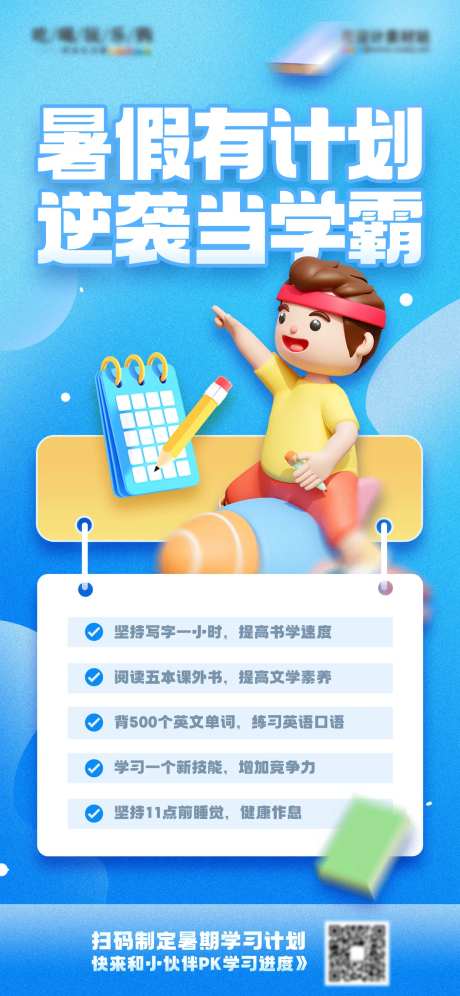 暑假学习计划教育培训海报-采灵感-https://www.cailinggan.com/