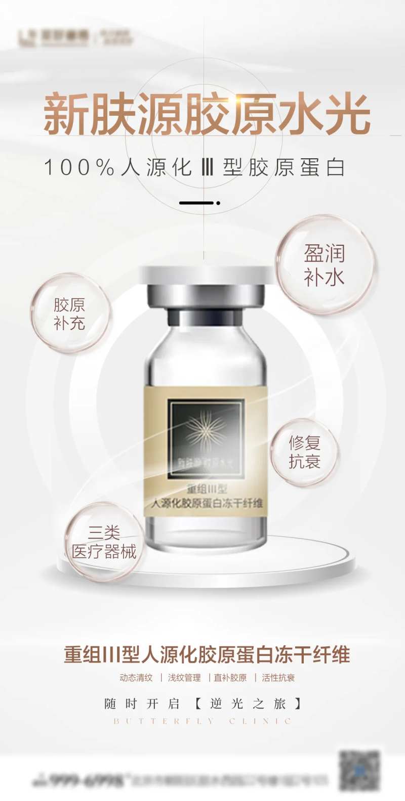 新肤源胶原水光海报-采灵感-cailinggan.com