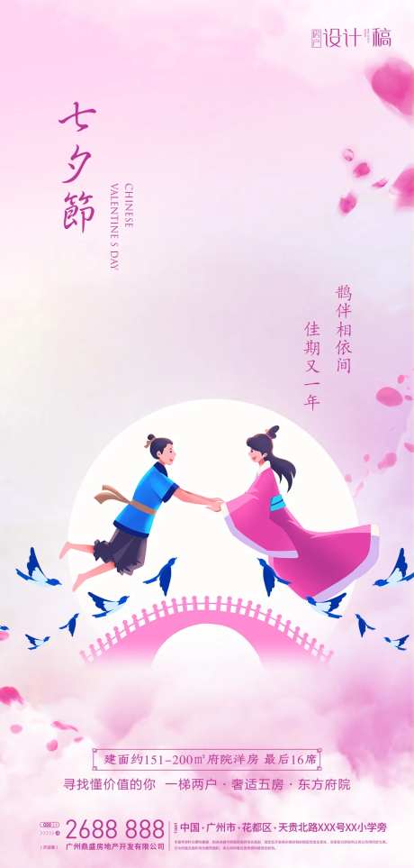 地产七夕情人节海报-采灵感-https://www.cailinggan.com/