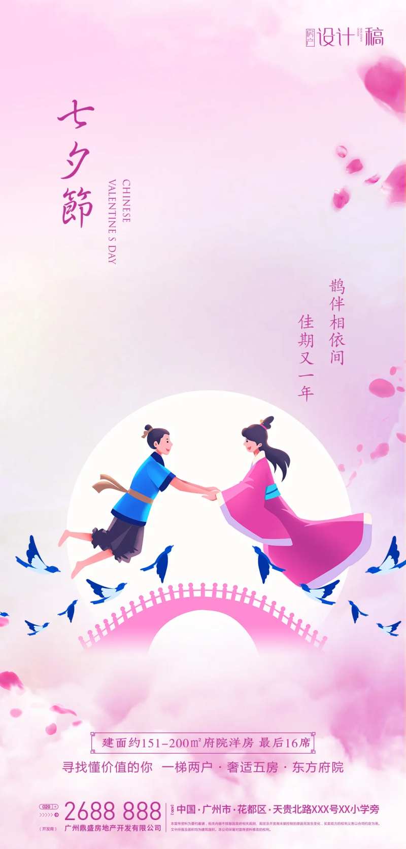 地产七夕情人节海报-采灵感-cailinggan.com