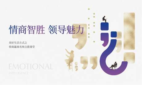 地产情商活动展板-采灵感-https://www.cailinggan.com/