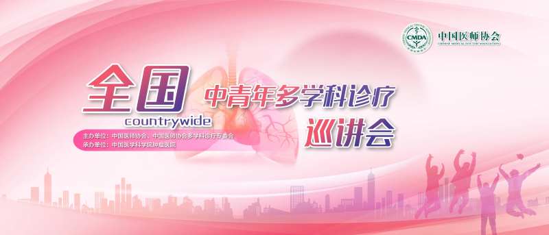 全国中青年多学科诊疗巡讲会-采灵感-cailinggan.com