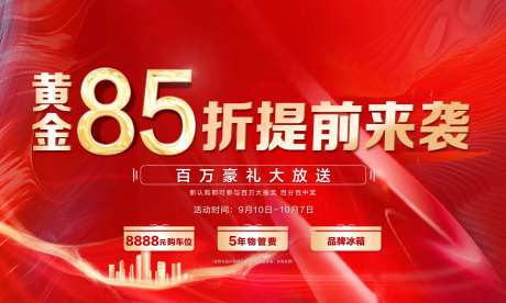 地产钜惠85折海报-采灵感-https://www.cailinggan.com/