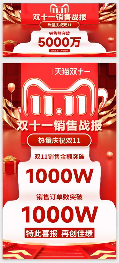 双十一促销海报销售战报-采灵感-https://www.cailinggan.com/