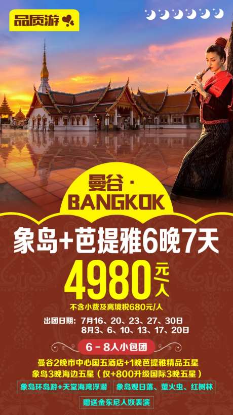 曼谷象岛芭提雅旅游广告移动端海报-采灵感-https://www.cailinggan.com/
