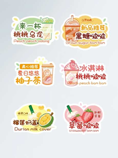 奶茶贴纸杯贴-采灵感-https://www.cailinggan.com/