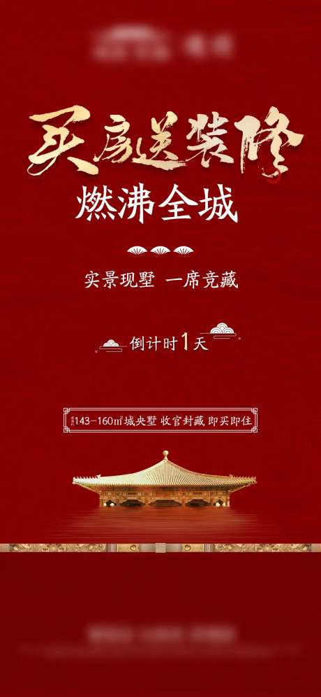 房地产新中式买房送装修海报-采灵感-https://www.cailinggan.com/